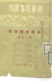 美国侵华简史