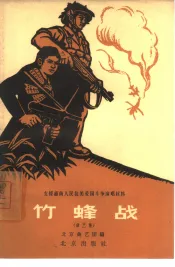竹蜂战  曲艺集