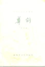 陕西传统剧目汇编  华剧  第1集