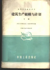 建筑生产组织与计划  下
