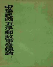中华民国十一年邮政事务总论