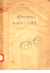 建筑场地临时给水  唐山铁道学院交流讲义