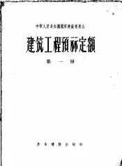 建筑工程预算定额  第1册