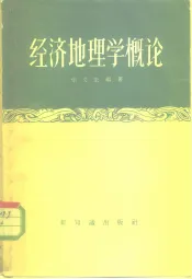 经济地理学概论