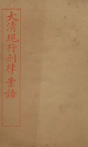 大清现行刑律案云  12