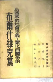 为国家的社会主义工业化而斗争的布尔什维克党  “联共党史”补充读物：第10章补充材料