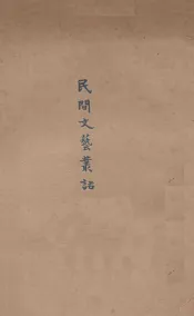 民间文艺丛话