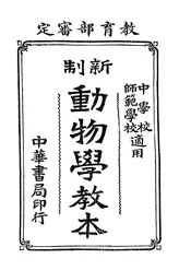 新制动物学教本