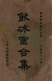 饮冰室合集  文集. 第十一册