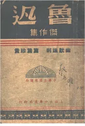 鲁迅杰作集  第一篇  （第三版）