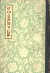 植物名实图考长编  22卷