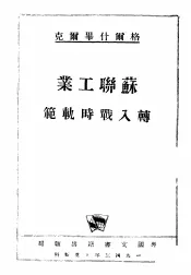 苏联工业转入战时规范