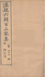 汉魏六朝百三家集  陶彭泽集