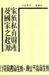 家族私有财产及国家之起源  第5版