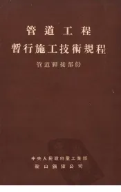 管道工程暂行施工技术规程  管道焊接部分
