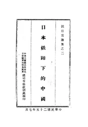 日本铁蹄下的中国