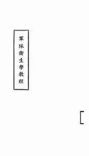 军队卫生学教程