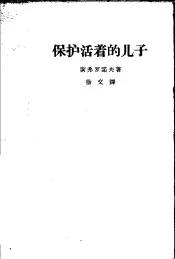 保护活着的儿子