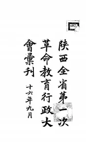 陕西全省第一次革命教育行政大会汇刊