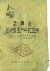 超声波在染整生产中的应用
