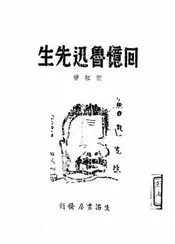 回忆鲁迅先生