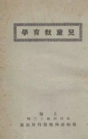 儿童教育学