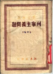列宁主义问题  第4分册