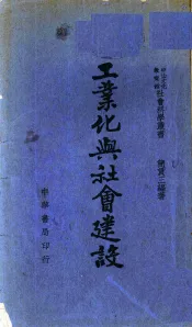 工业化与社会建设