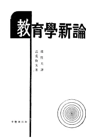 教育学新论
