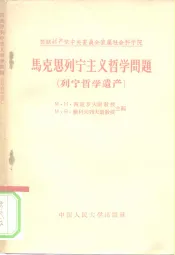 马克思、列宁主义哲学问题  列宁哲学遗产