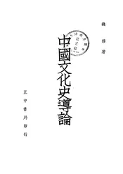 中国文化史导论