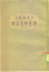 上海地方志物产资料汇辑