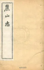 焦山志 二十六卷