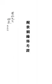 醒世姻缘传考证