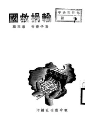 输捐救国