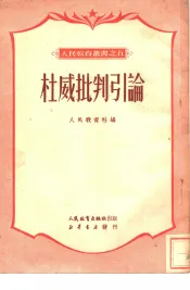杜威批判引论
