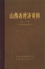 山西省经济资料  第1分册  地理地质矿产部分