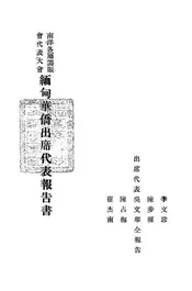 南洋各属筹赈会代表大会缅甸华侨出席代表报告书