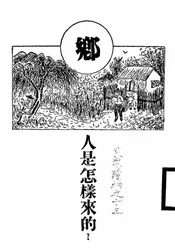 人是怎样来的?