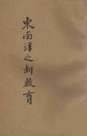 东南洋之新教育  后编  菲律宾