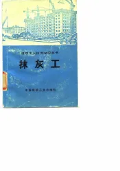 抹灰工