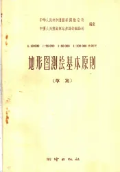 1：10000  1：25000  1：50000  1：100000比例尺地形图测绘基本原则  草案