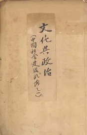 文化与政治