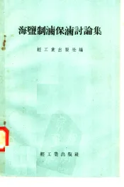 海盐制卤保卤讨论集