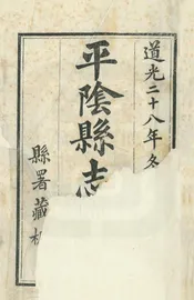 平陰縣誌續刻