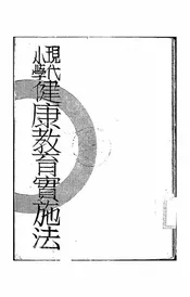 现代小学健康教育实施法