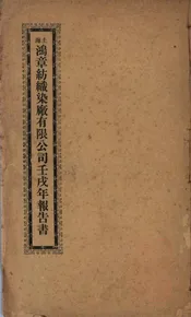 上海鸿章纺织染厂有限公司壬戌年报告书