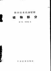 科学技术名词解释  植物部分