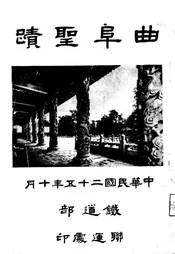 曲阜圣迹