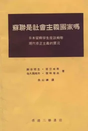 苏联是社会主义国家吗？  日本留学生座谈苏联现代修正主义的实况